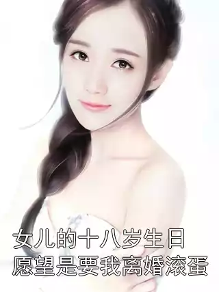 女儿的十八岁生日愿望是要我离婚滚蛋