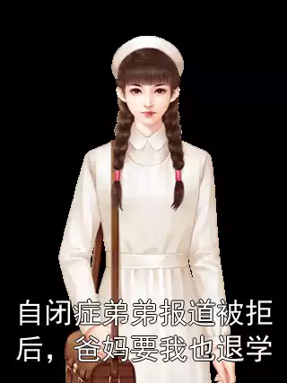 自闭症弟弟报道被拒后，爸妈要我也退学