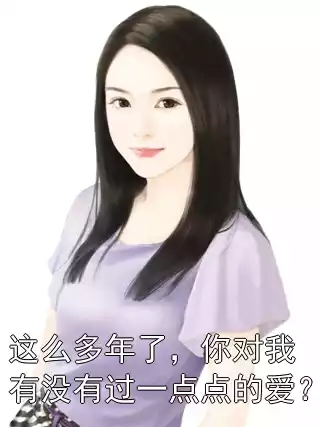 这么多年了，你对我有没有过一点点的爱？