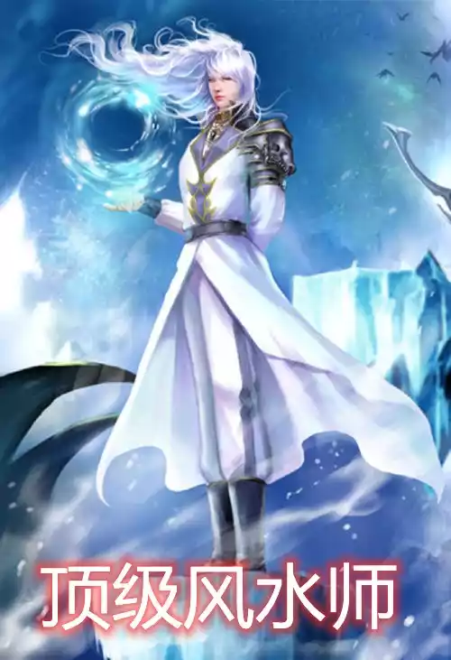 顶级风水师
