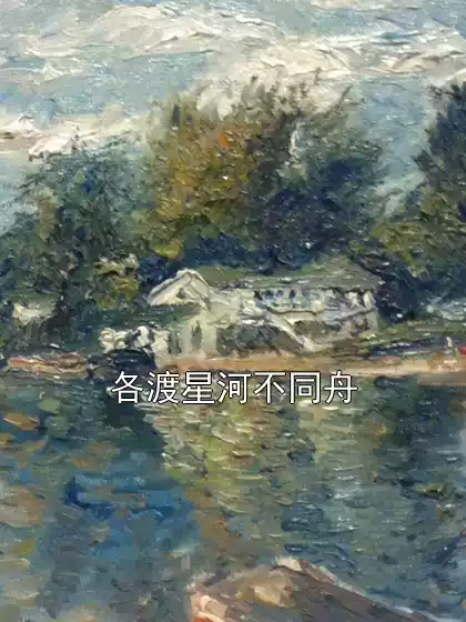 各渡星河不同舟