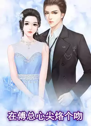 在傅总心尖烙个吻