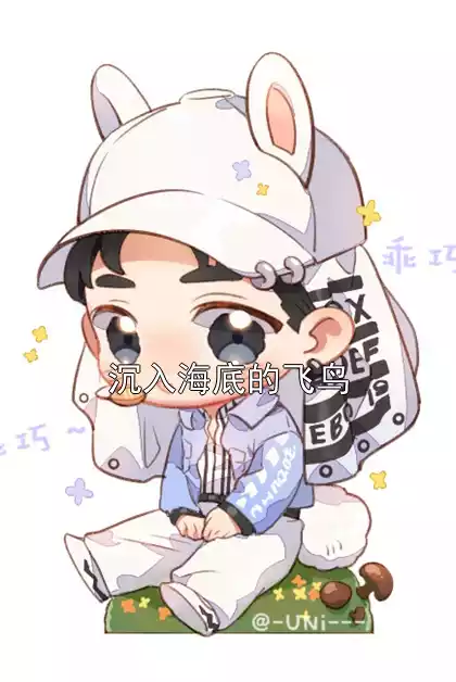 沉入海底的飞鸟