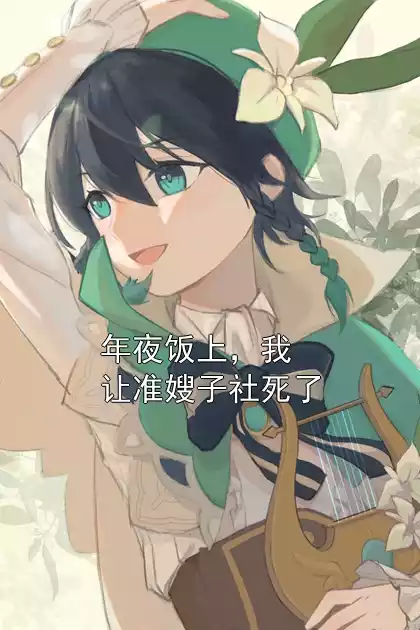 年夜饭上，我让准嫂子社死了