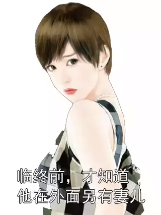 临终前，才知道他在外面另有妻儿小说