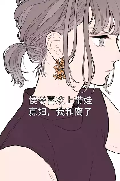 侯爷喜欢上带娃寡妇，我和离了