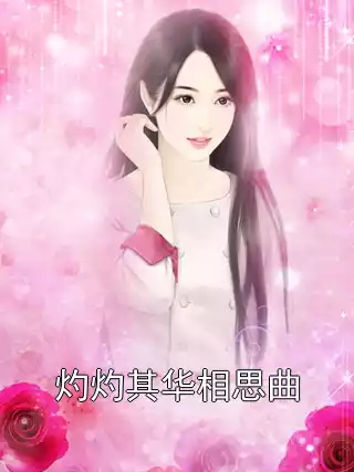 灼灼其华相思曲小说