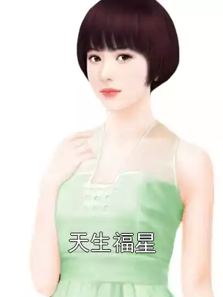 天生福星