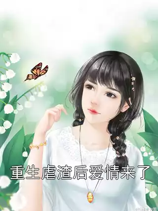 重生虐渣后爱情来了