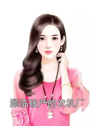 濒临破产的农机厂