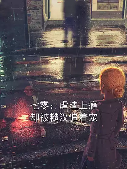 七零：虐渣上瘾却被糙汉追着宠小说
