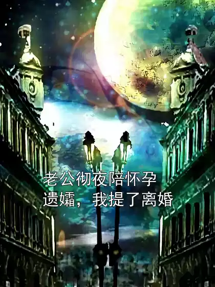 老公彻夜陪怀孕遗孀，我提了离婚