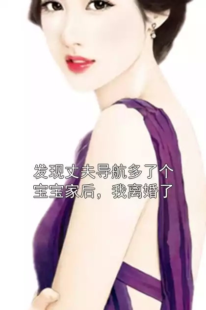 发现丈夫导航多了个宝宝家后，我离婚了