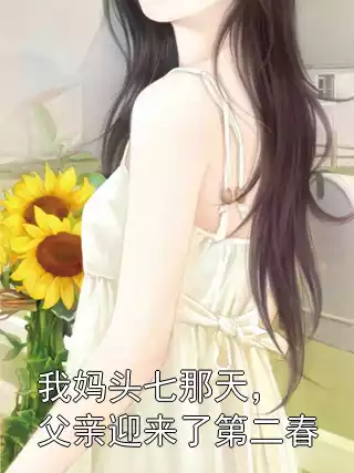 我妈头七那天，父亲迎来了第二春小说