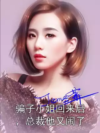 骗子小姐回来后，总裁他又闹了小说