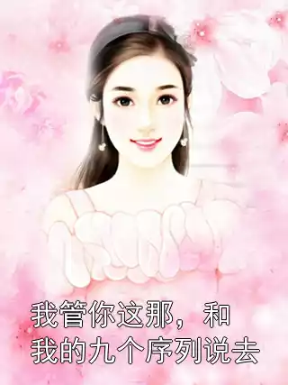 我管你这那，和我的九个序列说去小说