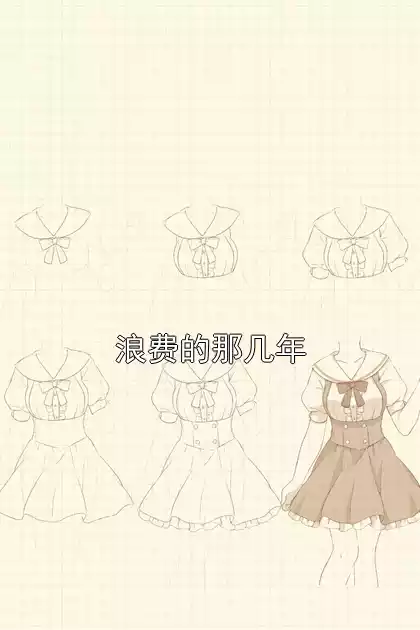 浪费的那几年小说