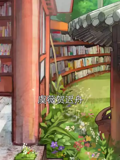 虞薇贺迟舟小说