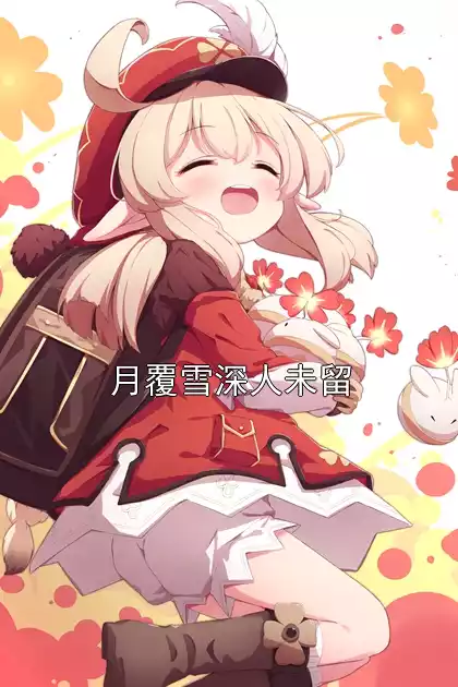 月覆雪深人未留