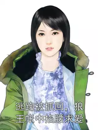 逃跑被抓回，狼王帐中掐腰求爱