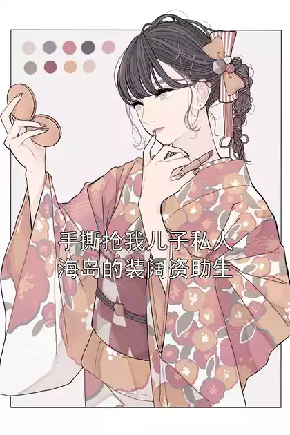 手撕抢我儿子私人海岛的装阔资助生小说