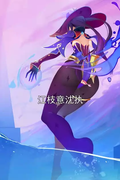 江枝意沈执小说