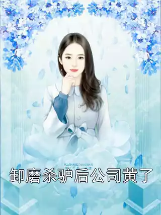 卸磨杀驴后公司黄了