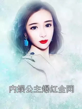 内娱公主爆红全网