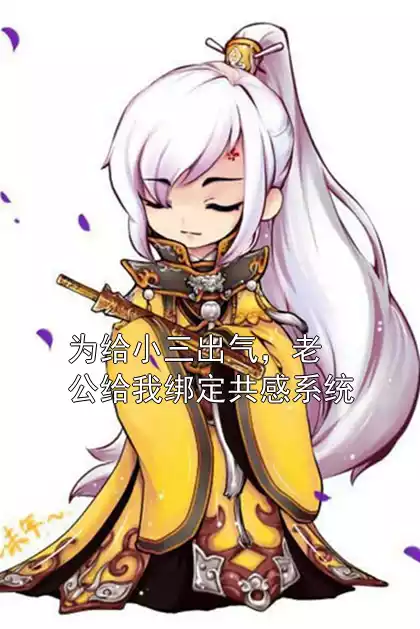 为给小三出气，老公给我绑定共感系统小说