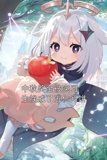 中秋奖金被实习生换成了五仁月饼