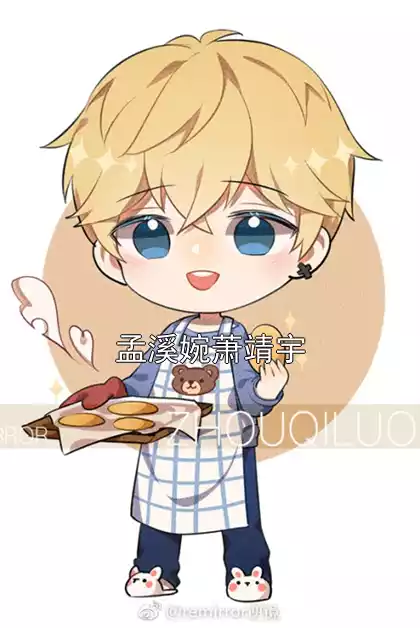 孟溪婉萧靖宇小说