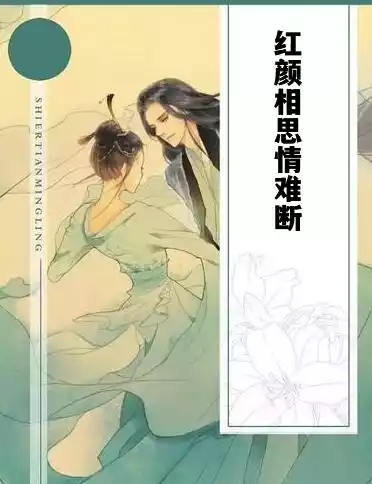 红颜相思情难断