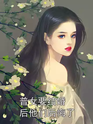 普女要结婚后他们后悔了