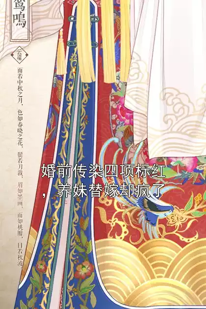 婚前传染四项标红，养妹替嫁却疯了