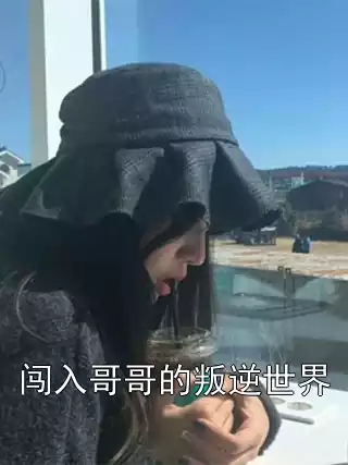 闯入哥哥的叛逆世界