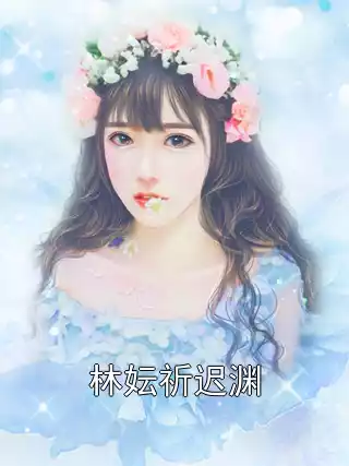 林妘祈迟渊小说