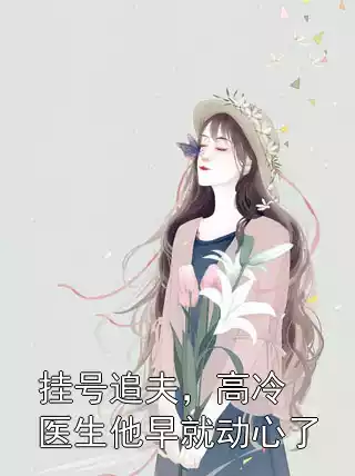 挂号追夫，高冷医生他早就动心了