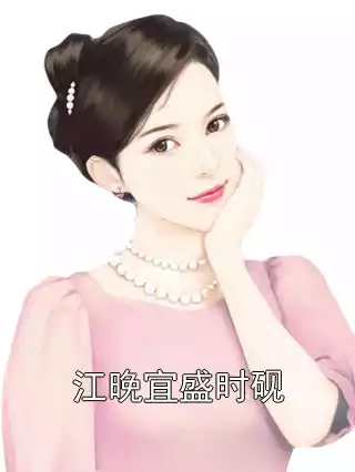 江晚宜盛时砚