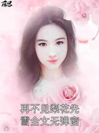 再不见梨花先雪全文无弹窗小说