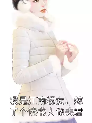 我是江南绣女，嫁了个读书人做夫君