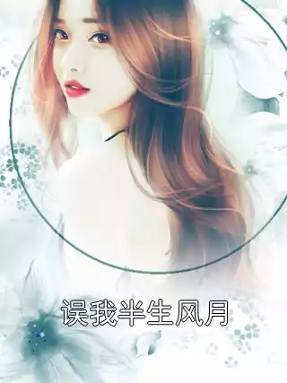 误我半生风月小说