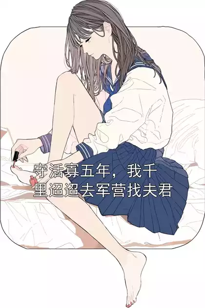 守活寡五年，我千里迢迢去军营找夫君小说