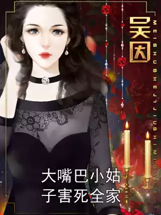 大嘴巴小姑子害死全家小说