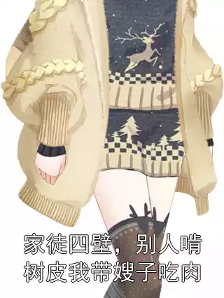 家徒四壁，别人啃树皮我带嫂子吃肉