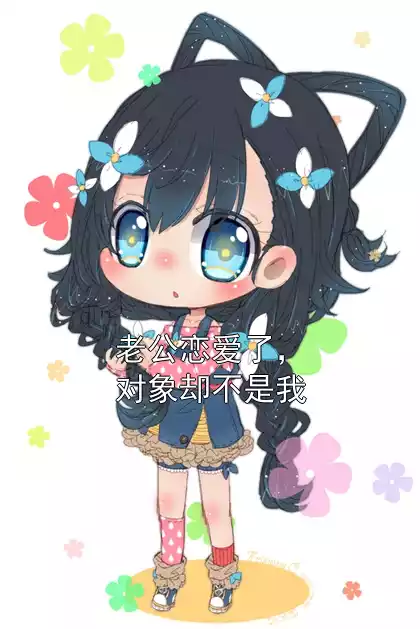 老公恋爱了，对象却不是我