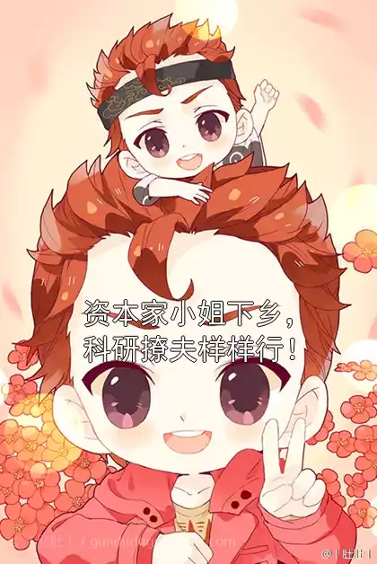 资本家小姐下乡，科研撩夫样样行！