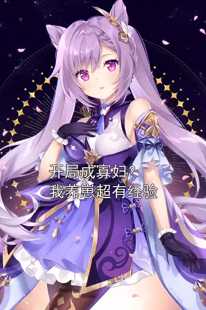 开局成寡妇？我养崽超有经验