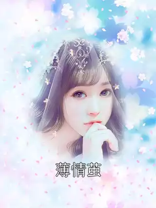 薄情茧小说
