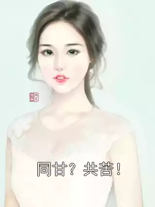 同甘？共苦！小说