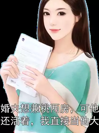 未婚夫想兼祧两房，可他哥还活着，我直接当他大嫂小说